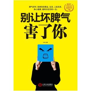 社 江西人民出版 二手别让坏脾气害了你 冯辉