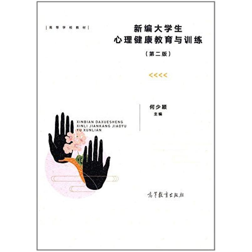 二手新编大学生心理健康教育与训练(第二版) 何少颖 高等教育出版
