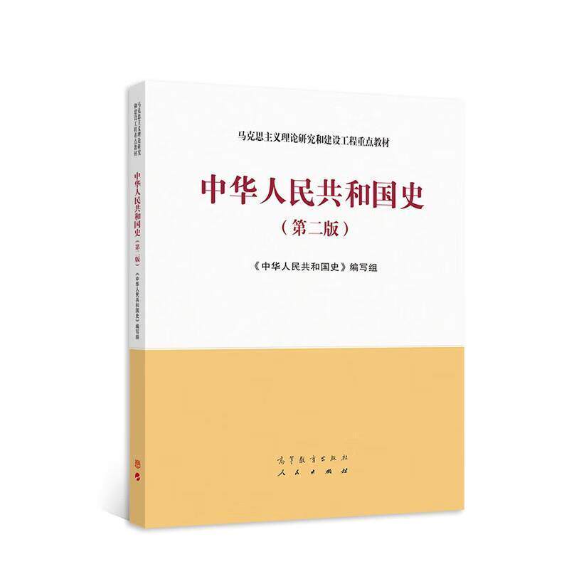 二手中华人民共和国史(第二版) 本书编写组 高等教育出版社