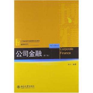 二手公司金融(第二版) 朱叶 北京大学出版社