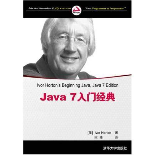 二手Java7入门经典 (美)霍尔顿 清华大学出版社