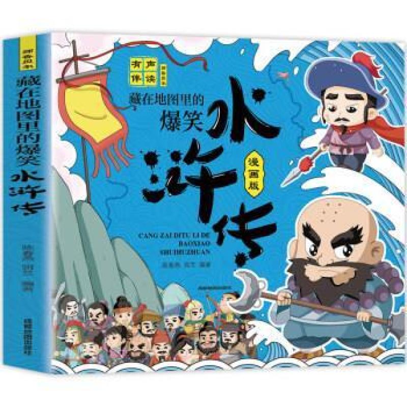 二手水浒传(漫画版) 陈春燕 成都地图出版社