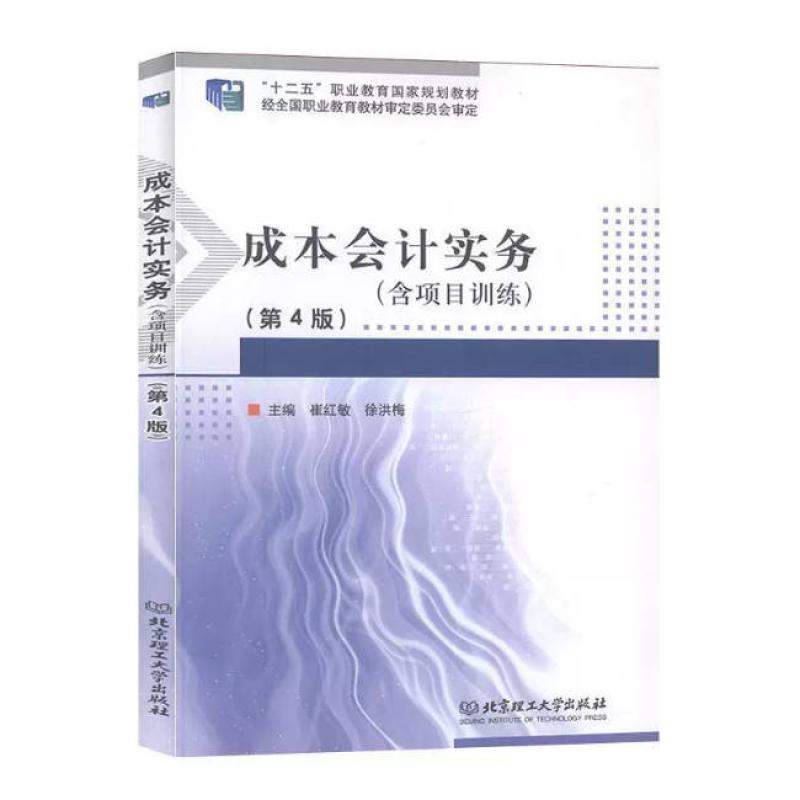 二手成本会计实务(含项目训练)(第4版) 崔红敏 北京理工大学出版
