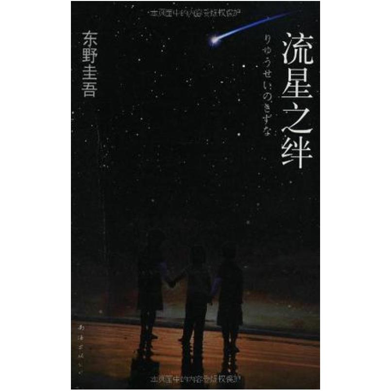 二手流星之绊 [日]东野圭吾 南海出版公司