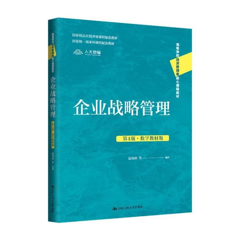 二手企业战略管理(第4版) 蓝海林 中国人民大学出版社