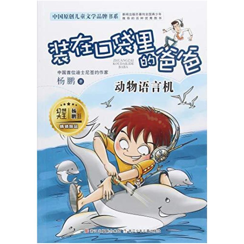 二手装在口袋里的爸爸 动物语言机 杨鹏 浙江少年儿童出版社