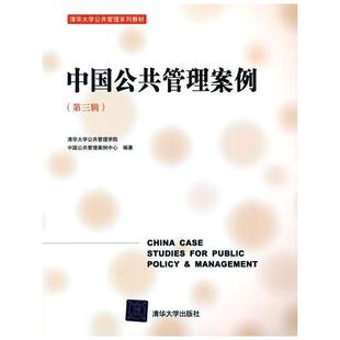 二手中国公共管理案例(第三辑) 教材编写组 清华大学出版社