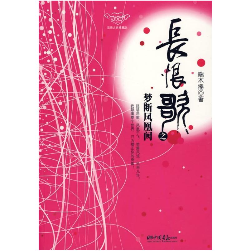 二手长恨歌之梦断凤凰阙 端木摇 中国画报出版社