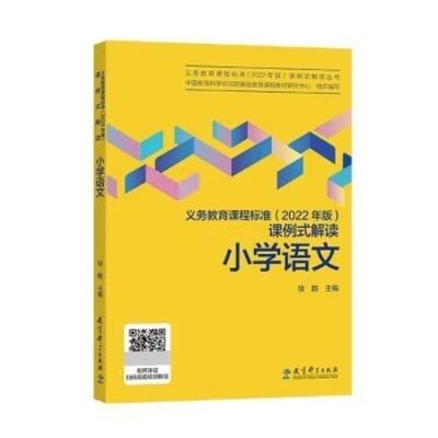 二手义务教育课程标准(2022年版)课例式解读-小学语文 徐鹏 教育