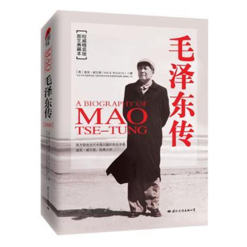 二手毛泽东传 迪克·威尔逊 国际文化出版公司