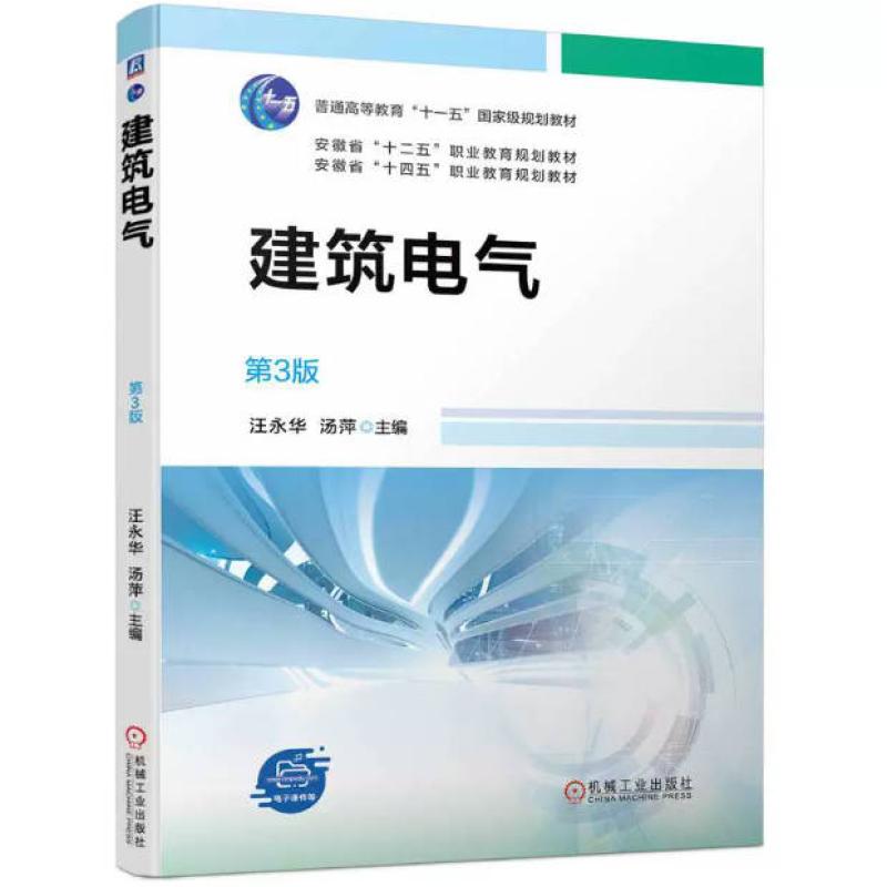 二手建筑电气(第3版) 汪永华 机械工业出版社