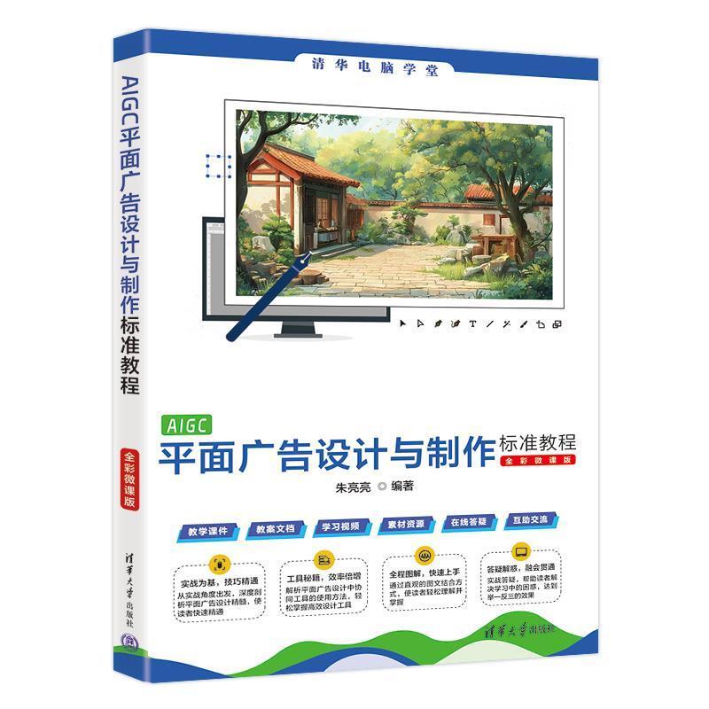 二手AIGC平面广告设计与制作标准教程(全彩微课版) 朱亮亮 清华大