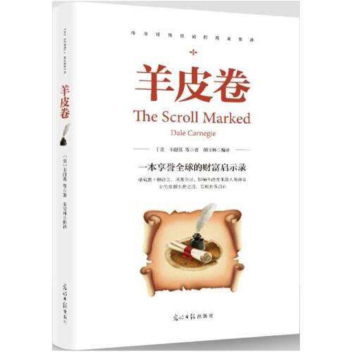 二手羊皮卷 卡耐基 光明日报出版社