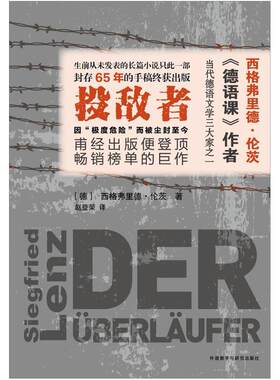 二手投敌者 [德]西格弗里德·伦茨 外语教学与研究出版社