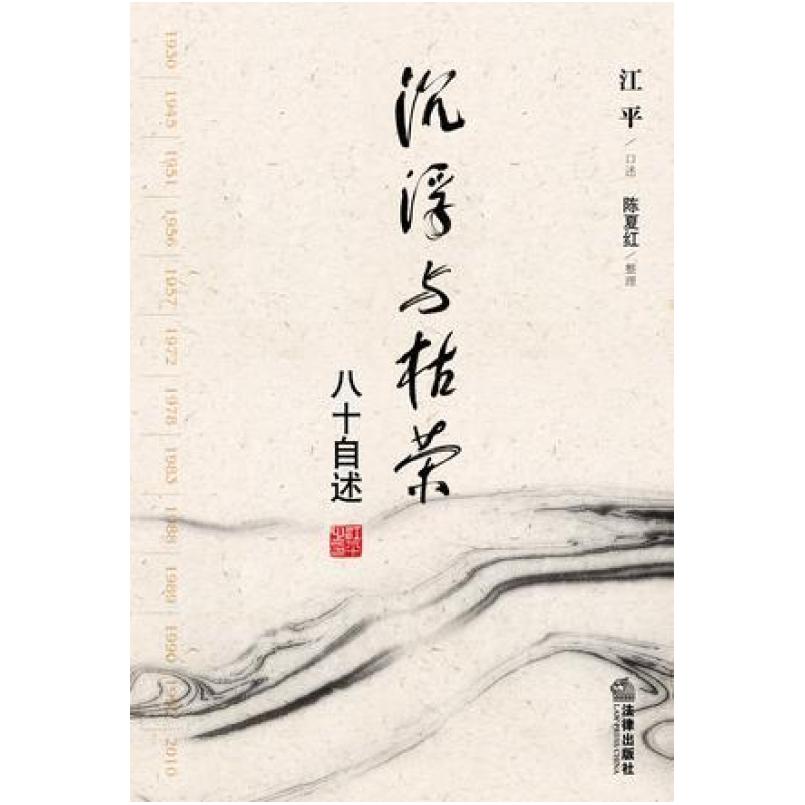 二手沉浮与枯荣 江平 法律出版社