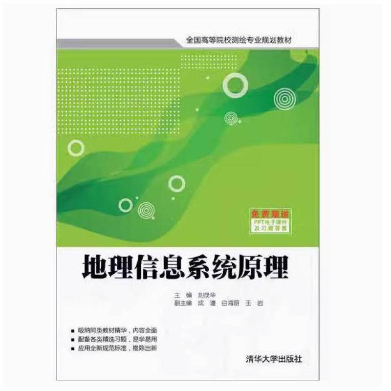 二手地理信息系统原理 刘茂华 清华大学出版社