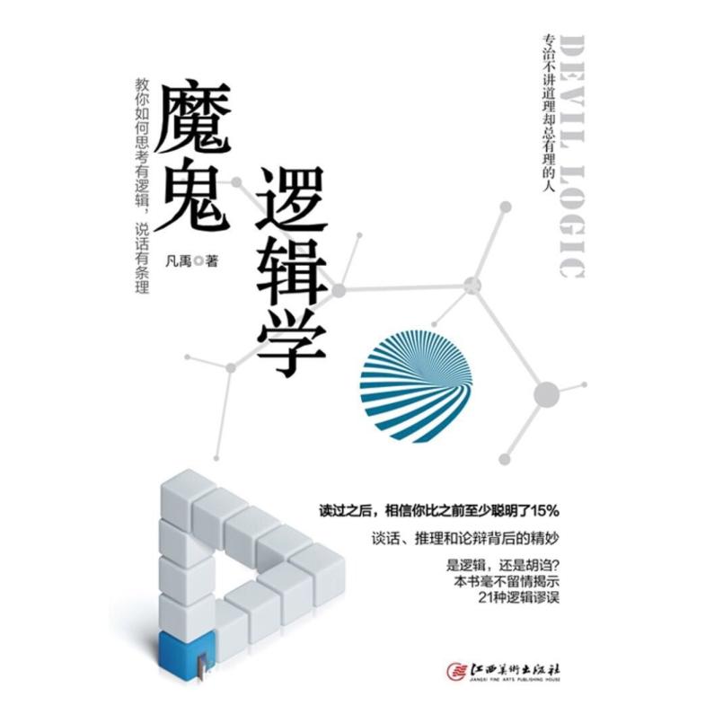 二手魔鬼逻辑学 凡禹 江西美术出版社