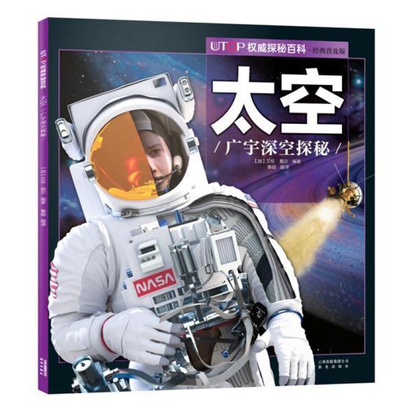 二手UTOP权威探秘百科:太空 艾伦·戴尔 晨光出版社