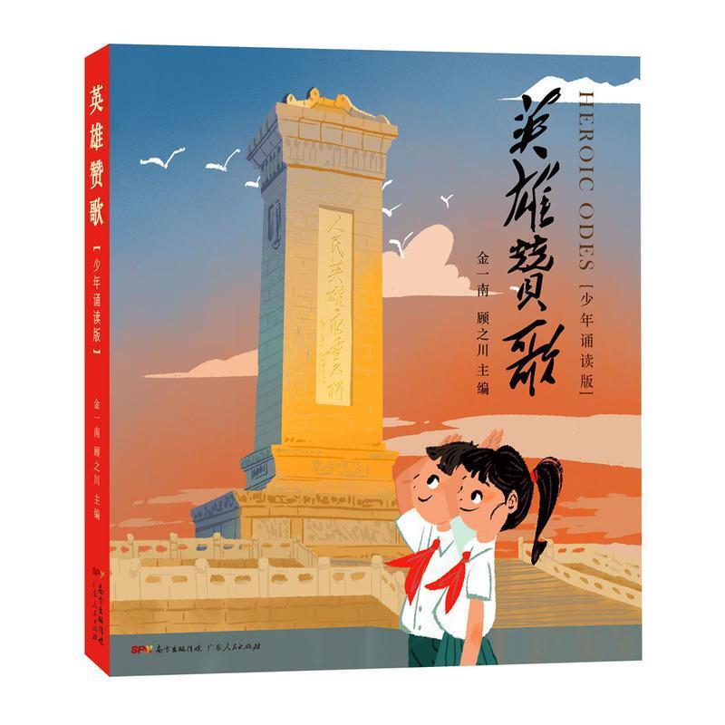 二手英雄赞歌：少年诵读版 金一南 广东人民出版社
