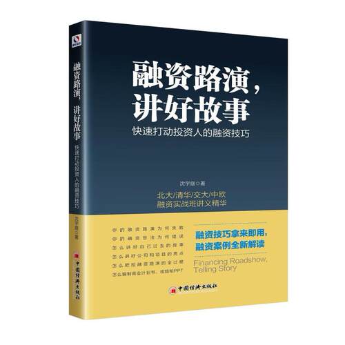 二手融资路演，讲好故事 沈宇庭 中国经济出版社