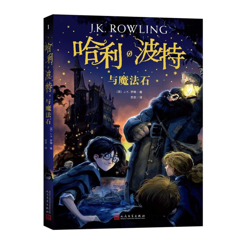 二手哈利·波特与魔法石 [英]J·K·罗琳 人民文学出版社