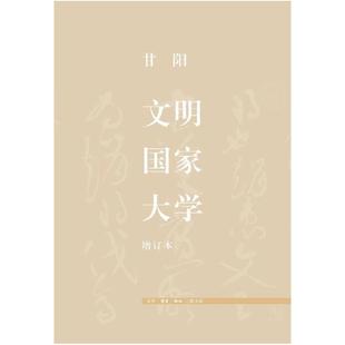 二手文明·国家·大学 生活·读书·新知三联书店 甘阳