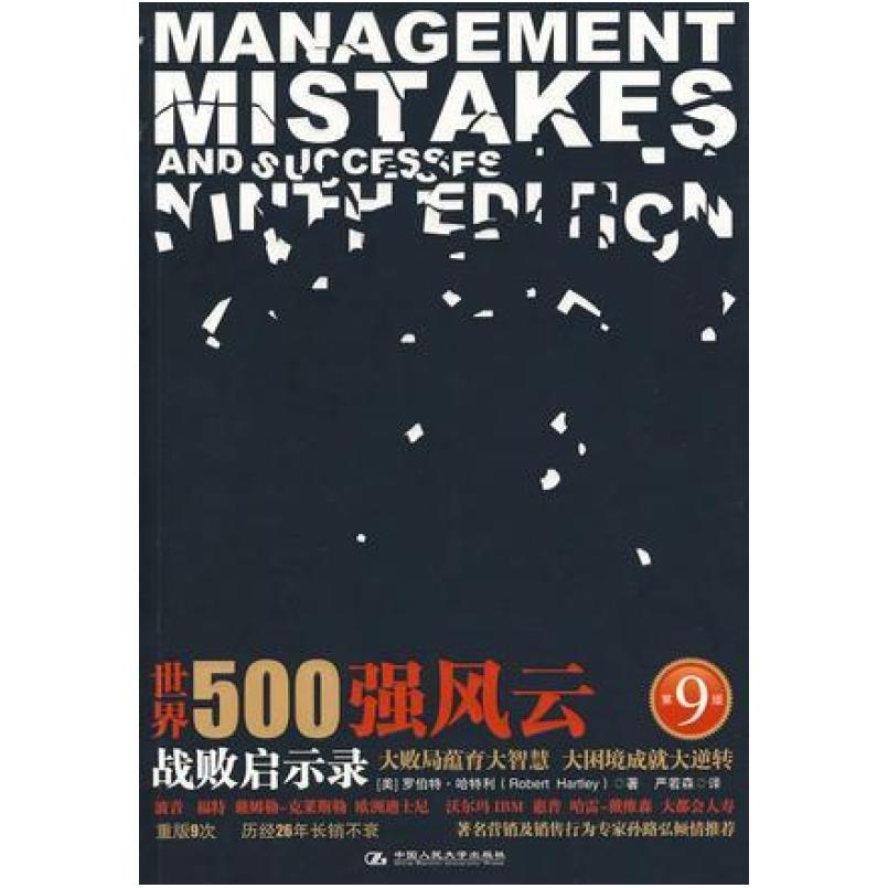 二手世界500强风云 罗伯特·哈特利 中国人民大学出版社