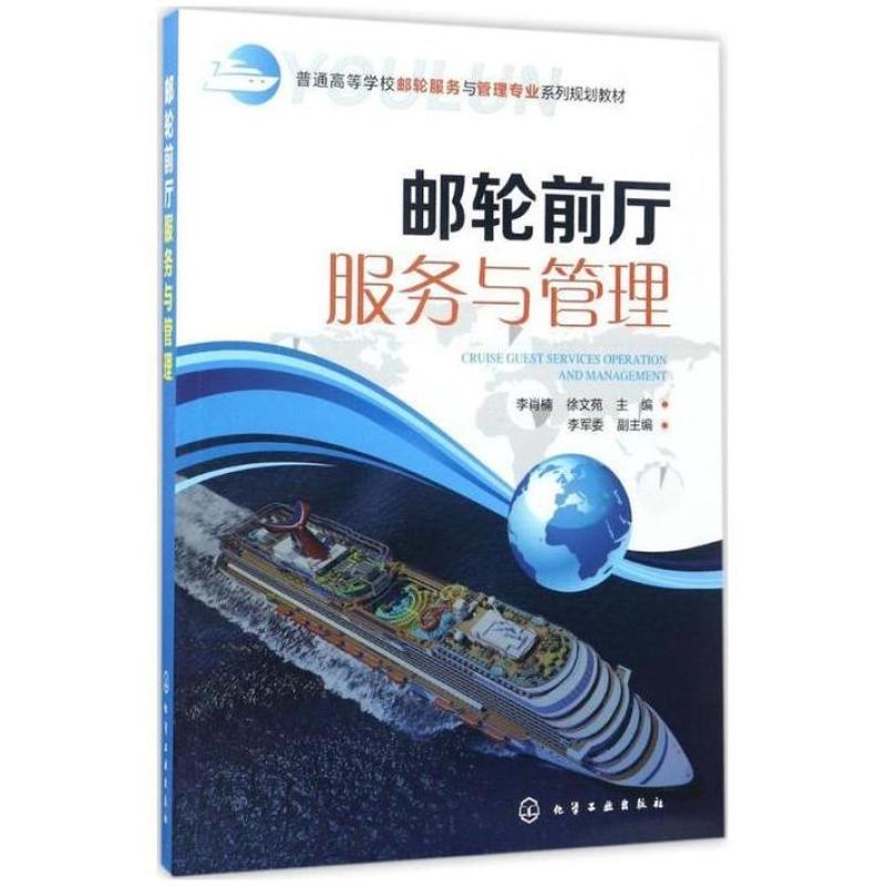 二手邮轮前厅服务与管理 李肖楠 化学工业出版社