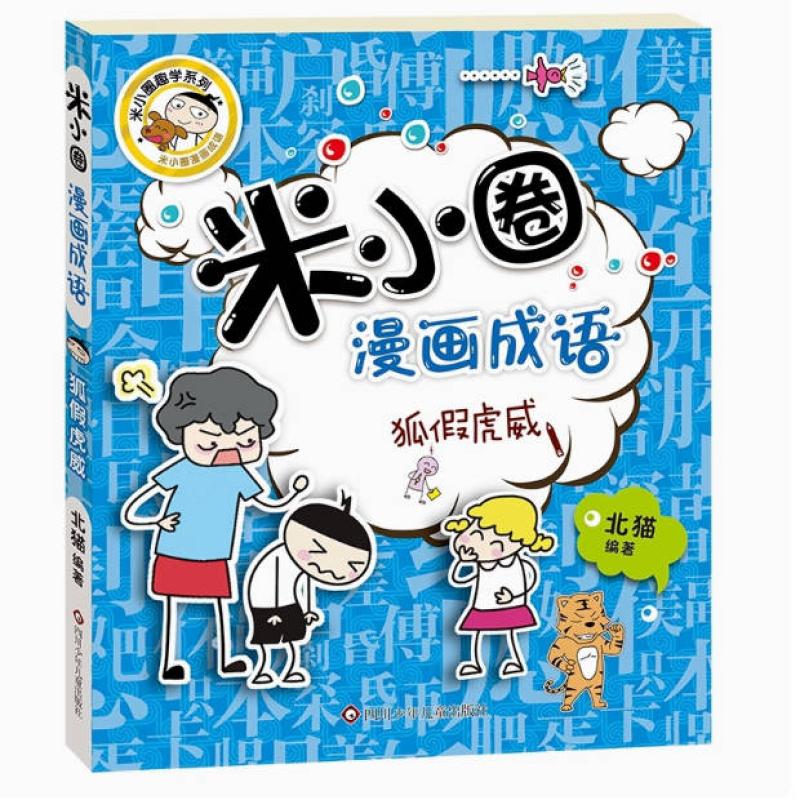 二手米小圈漫画成语 狐假虎威 北猫 四川少年儿童出版社