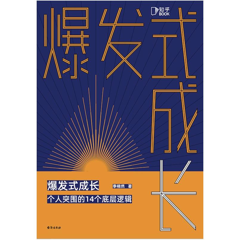 二手爆发式成长 李栩然 台海出版社