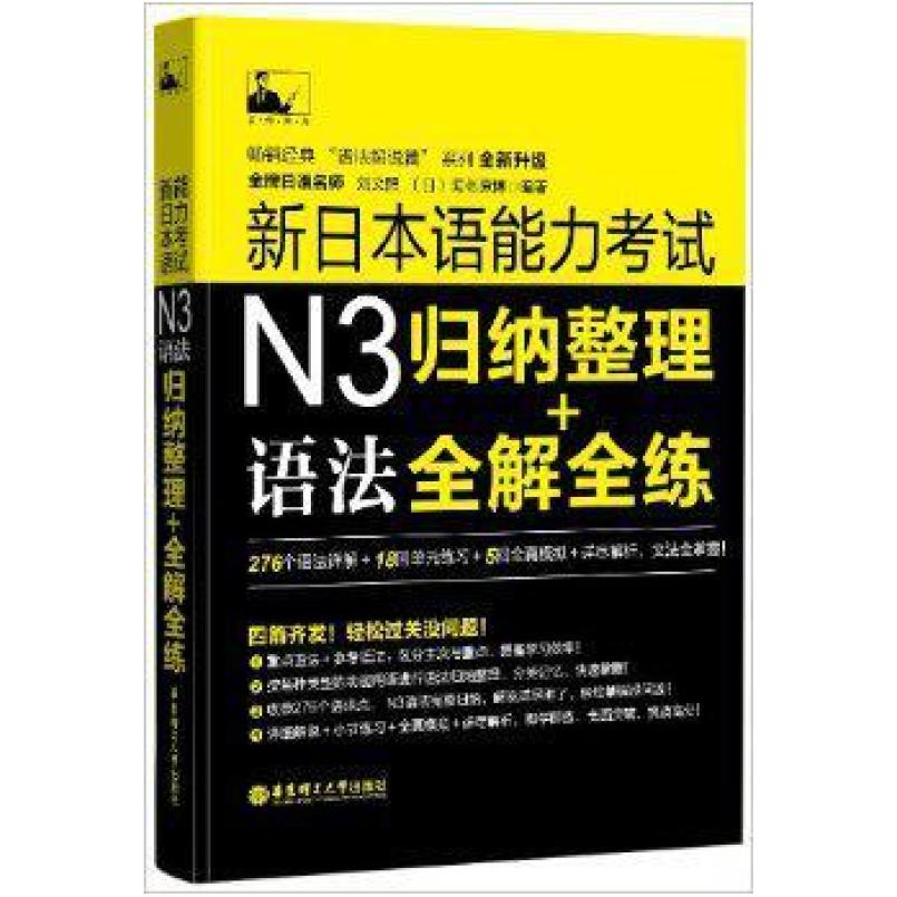 二手新日本语能力考试N3语法:归纳整理+全解全练 海老原博 华东理