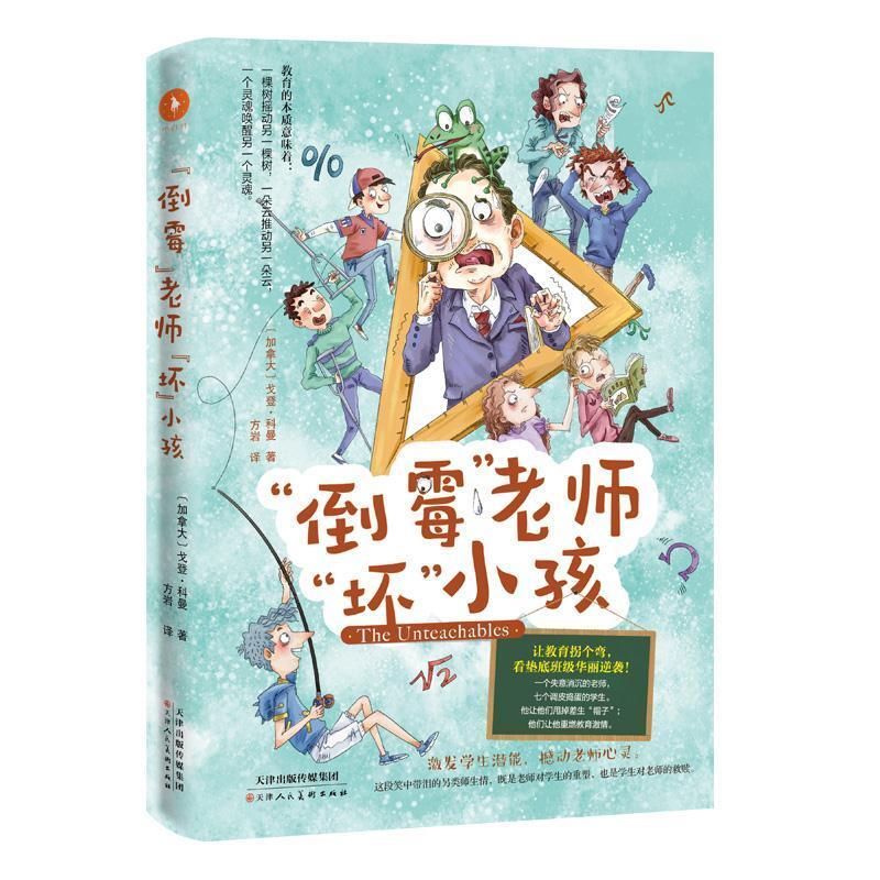 二手“倒霉”老师“坏”小孩 (加拿大)戈登·科曼 天津人民美术出