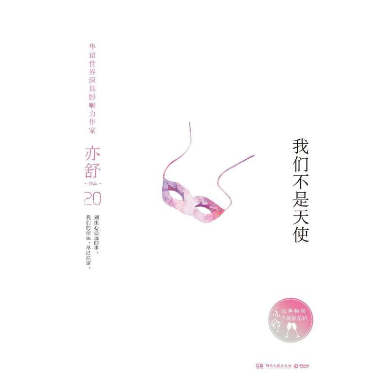二手我们不是天使 亦舒 湖南文艺出版社
