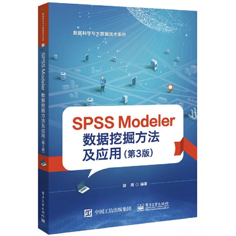 二手SPSS Modeler数据挖掘方法及应用(第3版) 薛薇 电子工业出版