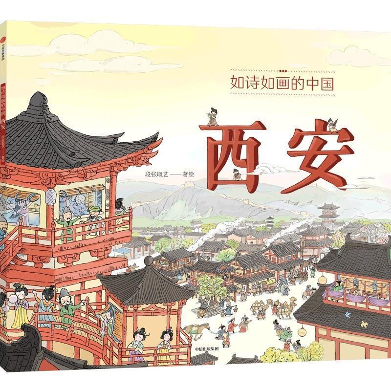 二手如诗如画的中国-西安 段张取艺 中信出版社