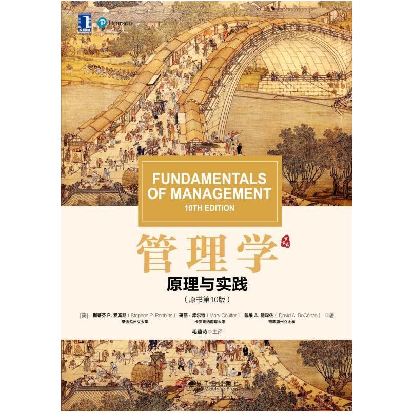 二手管理学(原理与实践原书第10版) [美]斯蒂芬·P·罗宾斯 机械