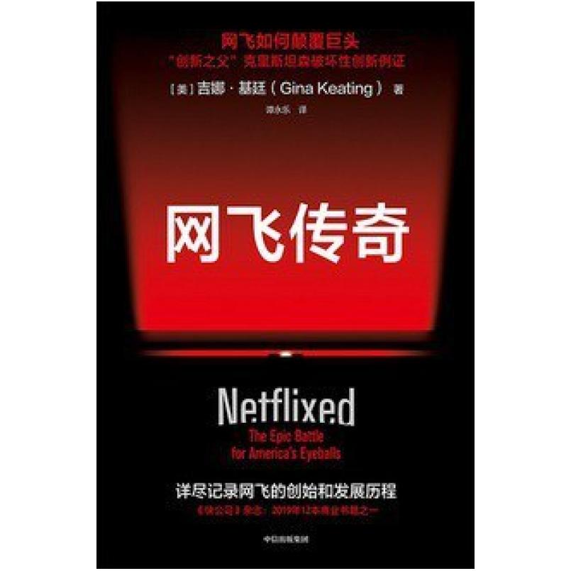 二手网飞传奇 [美]吉娜·基廷 中信出版集团