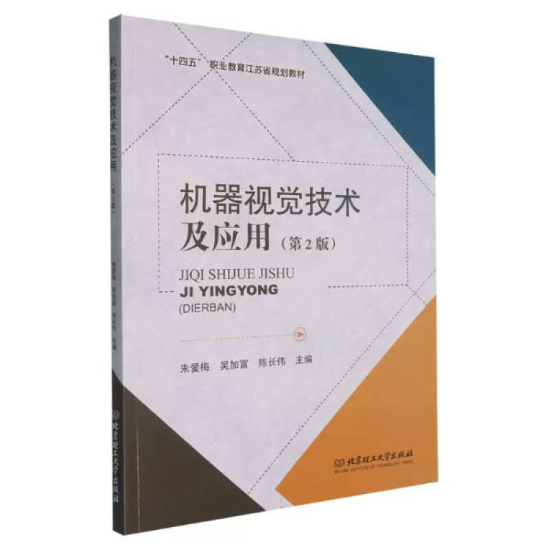 二手机器视觉技术及应用(第2版) 朱爱梅 北京理工大学出版社
