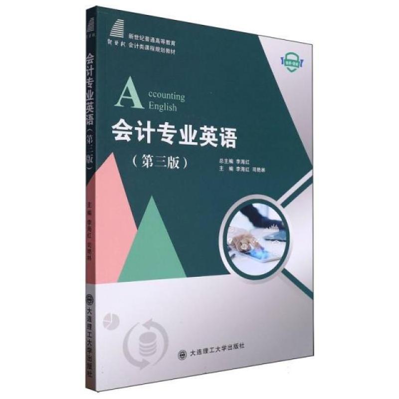 二手会计专业英语(第三版) 李海红 大连理工大学出版社