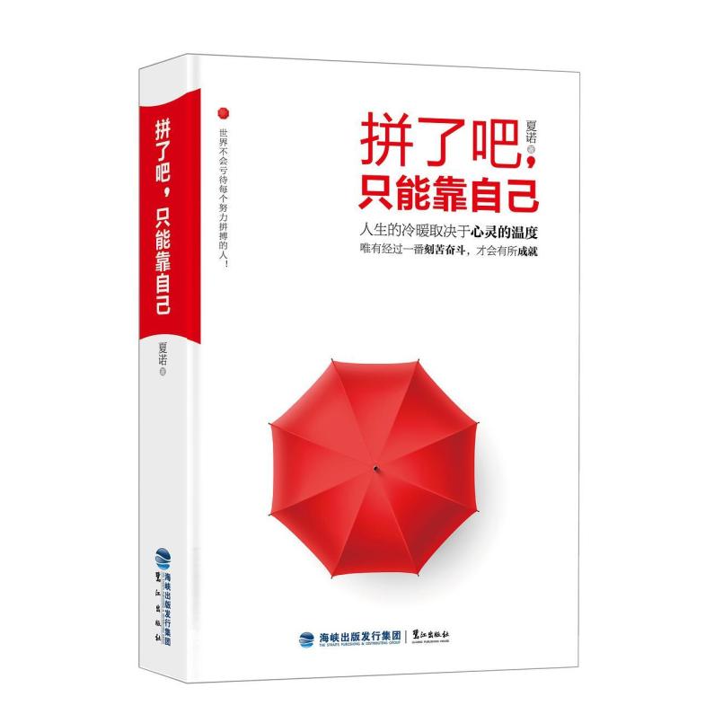 二手拼了吧,只能靠自己 夏诺 鹭江出版社