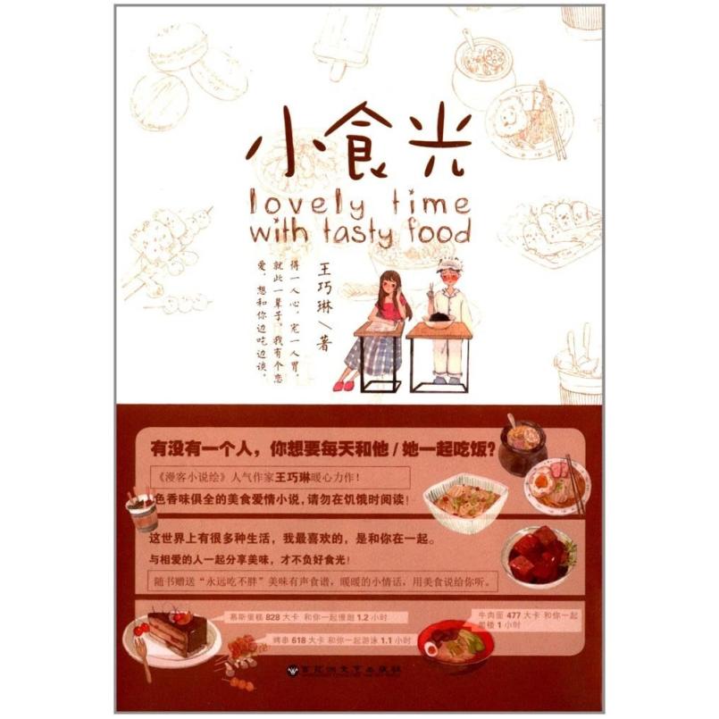 二手小食光 王巧琳 百花洲文艺出版社