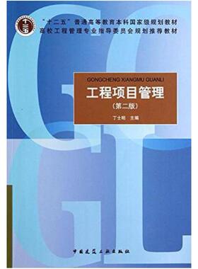 二手工程项目管理(第二版) 丁士昭 中国建筑工业出版社