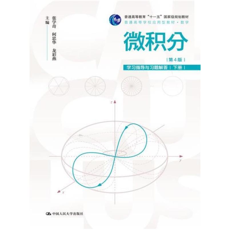 二手微积分(第4版)学习指导与习题解答(下册) 张学奇 中国人民大