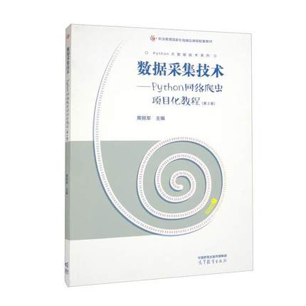 二手数据采集技术:Python网络爬虫项目化教程(第2版) 黄锐军 高等