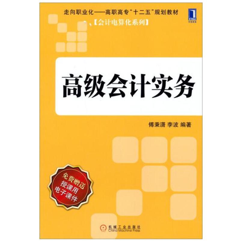 二手高级会计实务 傅秉潇 机械工业出版社