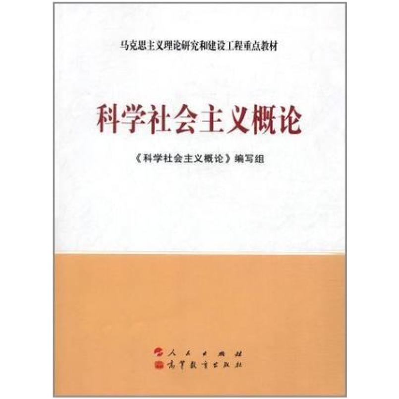二手科学社会主义概论 本书编写组 人民出版社、高等教育出版社