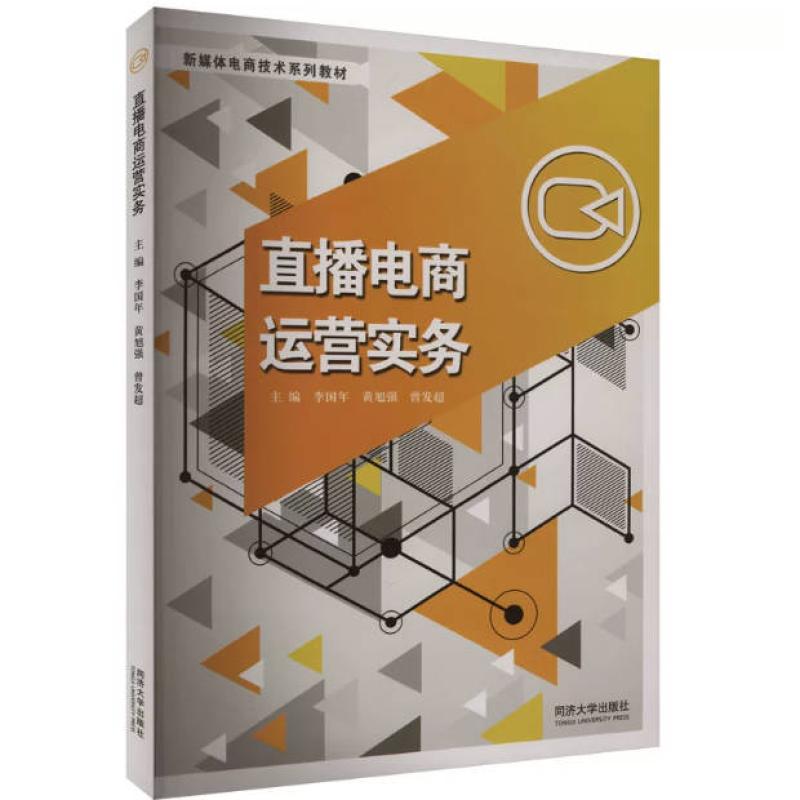 二手直播电商运营实务 李国年 同济大学出版社