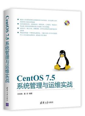 二手CentOS7.5系统管理与运维实战 孙亚南 清华大学出版社