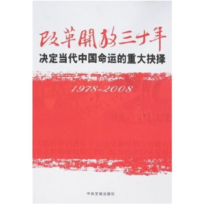 二手改革开放三十年 本书编写组 中央文献出版社
