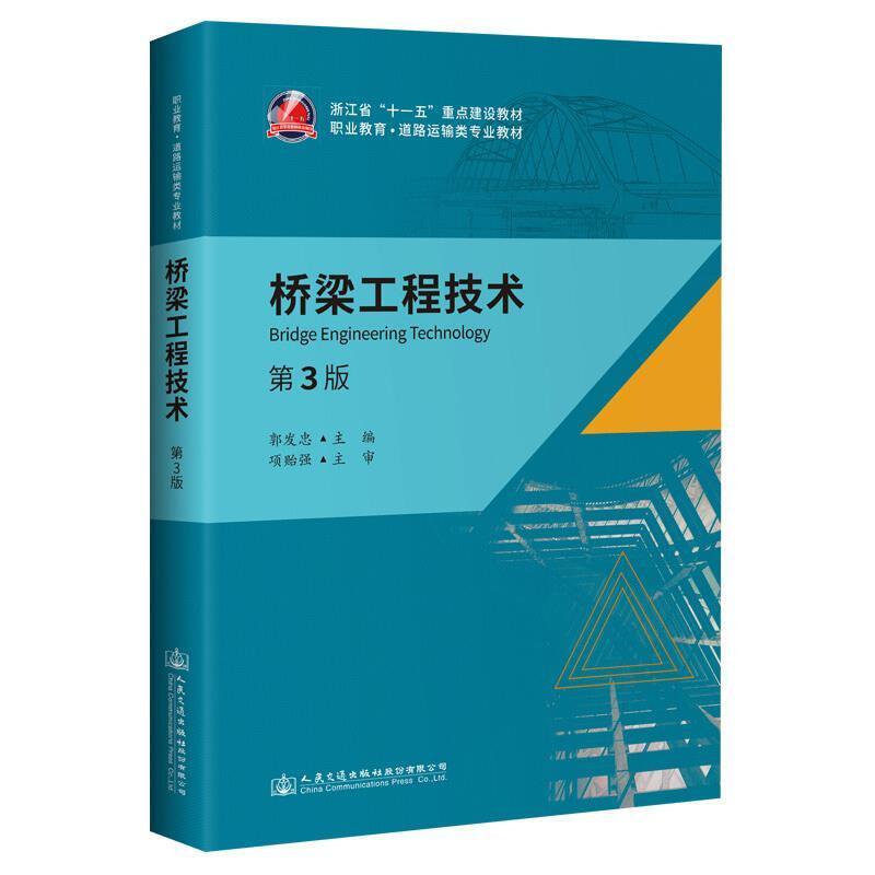 二手桥梁工程技术(第3版) 郭发忠 人民交通出版社股份有限公司